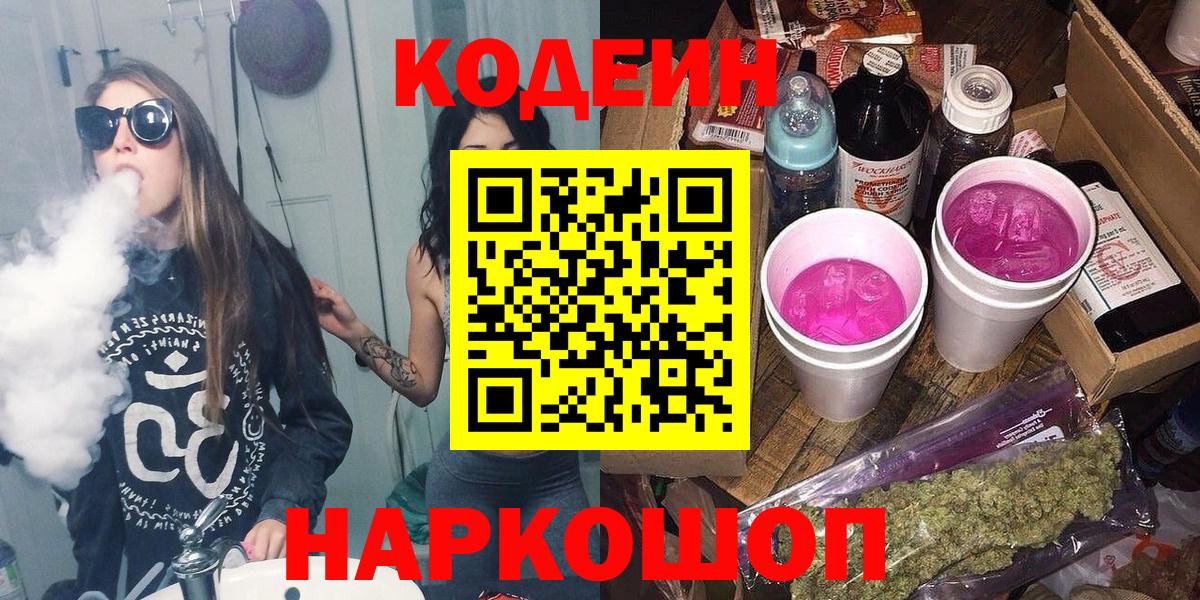 Кодеин Purple Drank Полысаево